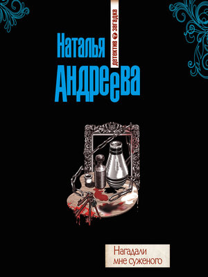 cover image of Нагадали мне суженого